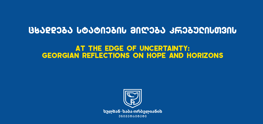 ცხადდება ტატიების მიღება  კრებულისთვის - At the Edge of Uncertainty: Georgian Reflections on Hope and Horizons